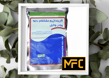 کاربندازیم پودر وتابل مشکفام فارس ، قارچکش سیستمیک با اثر حفاظتی و درمانی برای کنترل بیماری های سیاهک گندم و جو ( به صورت ضد عفونی )